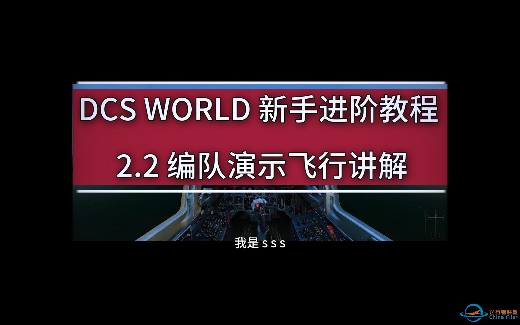 DCS 新手进阶教程 2.2 编队飞行演示讲解-4719 