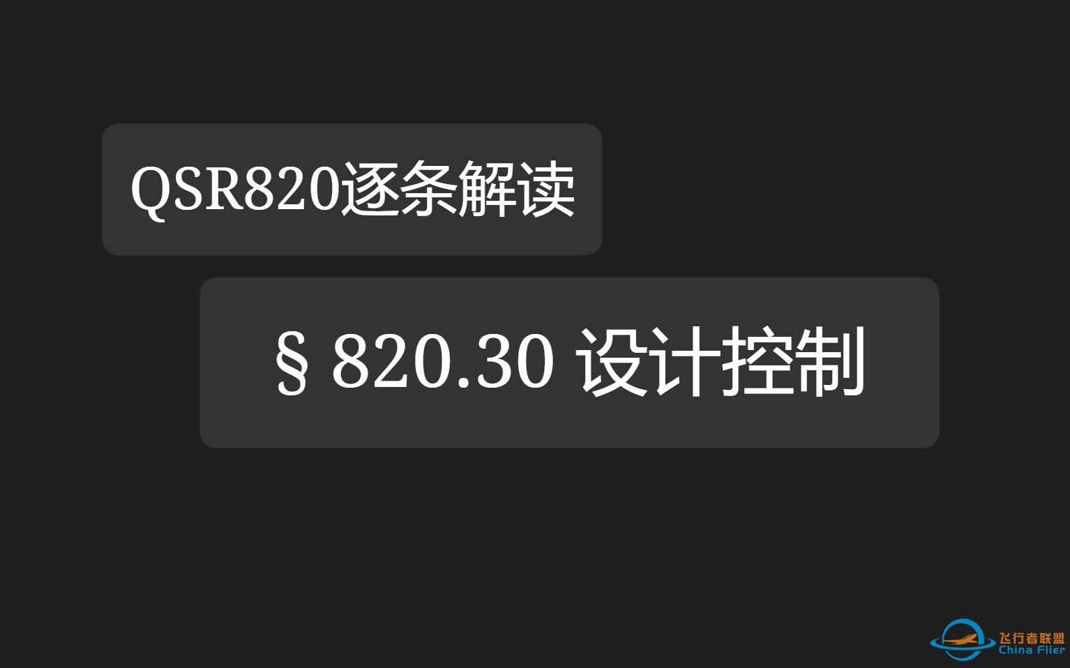 FDA QSR820(21CFR820)逐条解读-820.30 设计控制-7104 