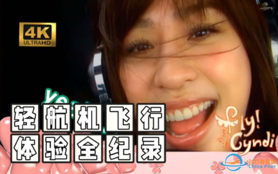 【4K60fps】王心凌《轻航机飞行体验全纪录》完整版-7944 