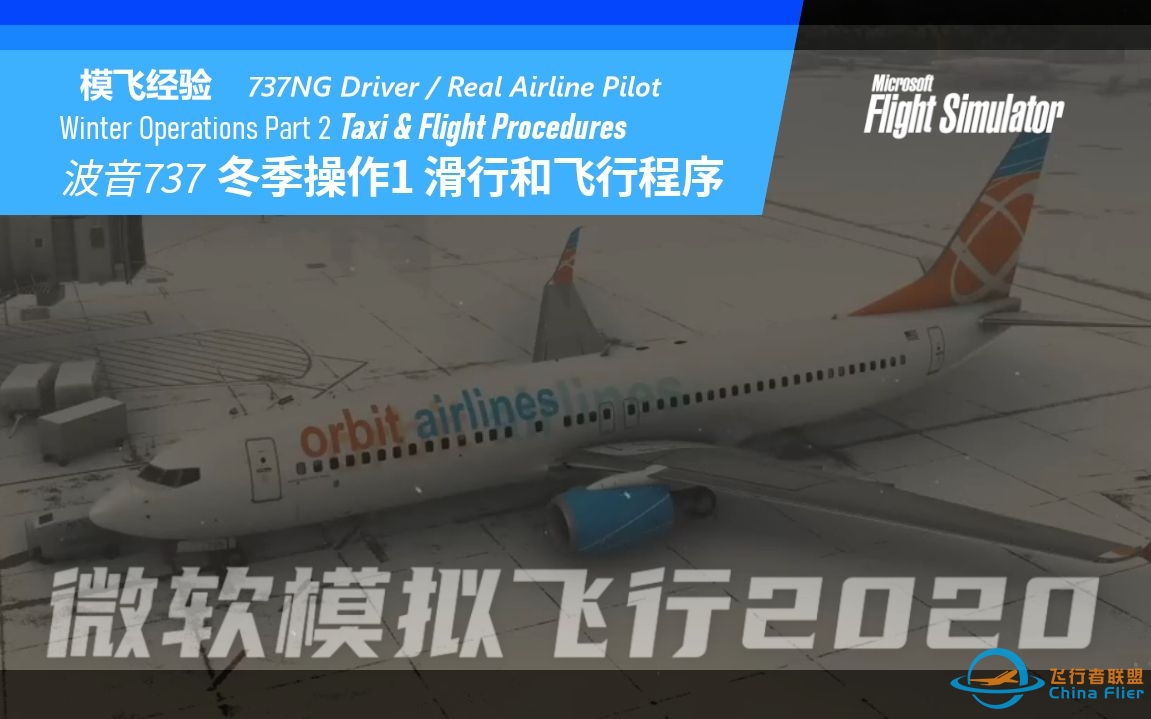 【PMDG737经验谈】737飞行员讲解 B737 冬季操作2 滑行和飞行程序-3416 