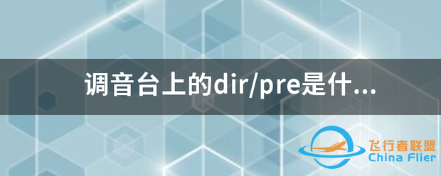 调音台上的dir/pre是什么意思?-6325 