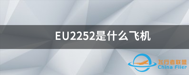 EU2252是什么飞机-5313 