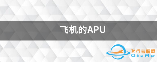 飞机的APU-7940 