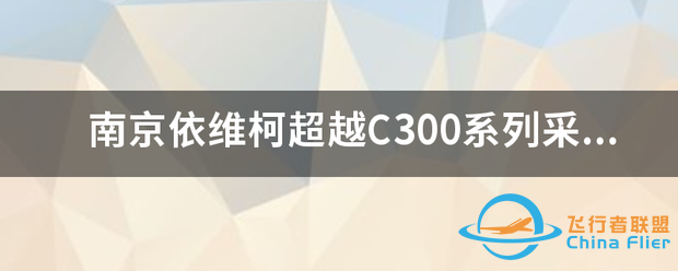 南京依维柯超越C300系列采用的上菲红F1C.150-8316 