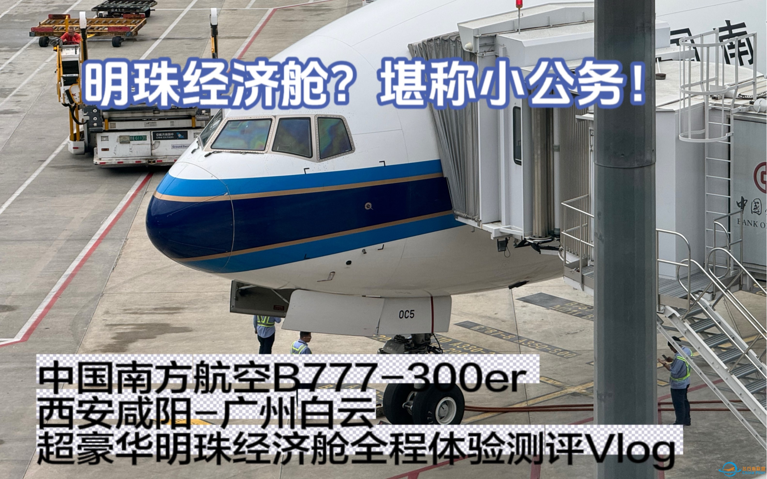 南航旗舰77W｜堪称小公务的超豪华明珠经济舱！陕穗航线全程飞行体验Vlog（CZ3238 西安咸阳—广州白云）-3484 