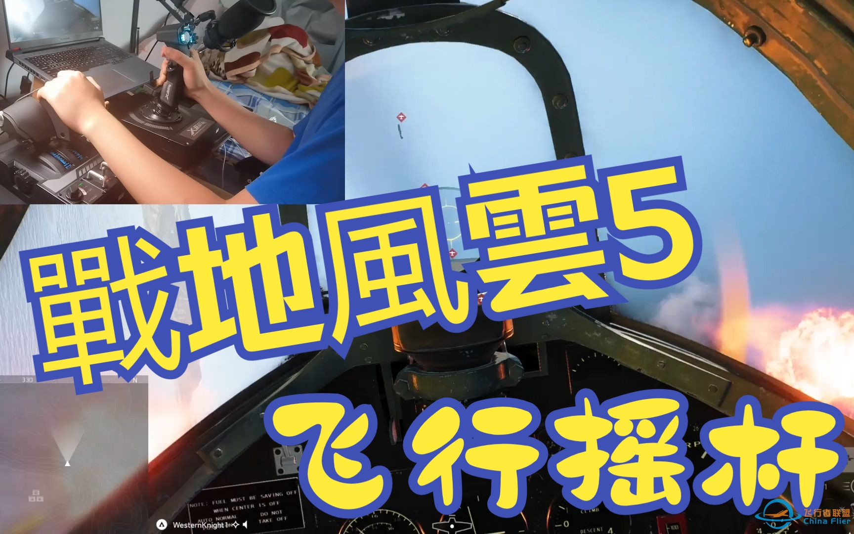 【飞行摇杆】战地五体验和键位绑定-9199 