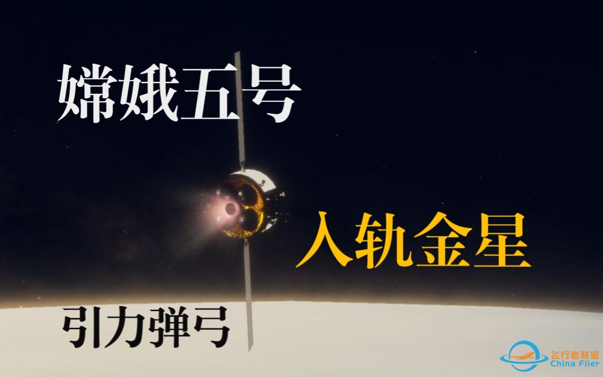 【坎巴拉】假如嫦娥五号去探测金星……-8778 