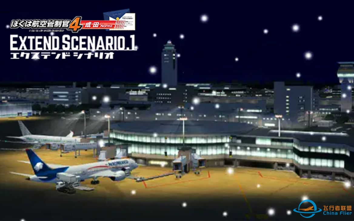 【ATC4】我是航空管制官4 成田ES1 Stage3 初冬寒雪之时-3868 
