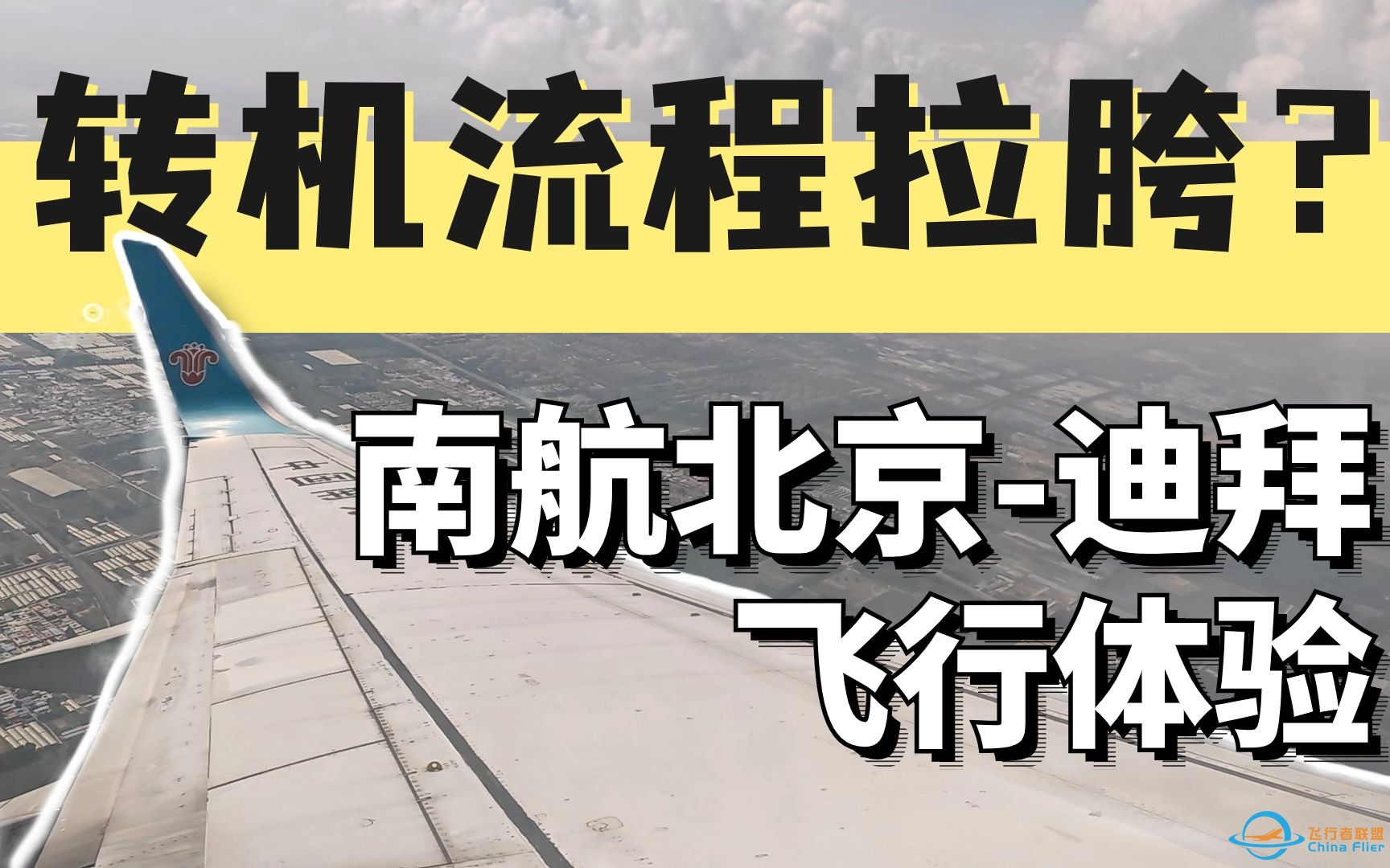 转机拉胯？中国“升舱”航空北京-迪拜飞行体验-5405 