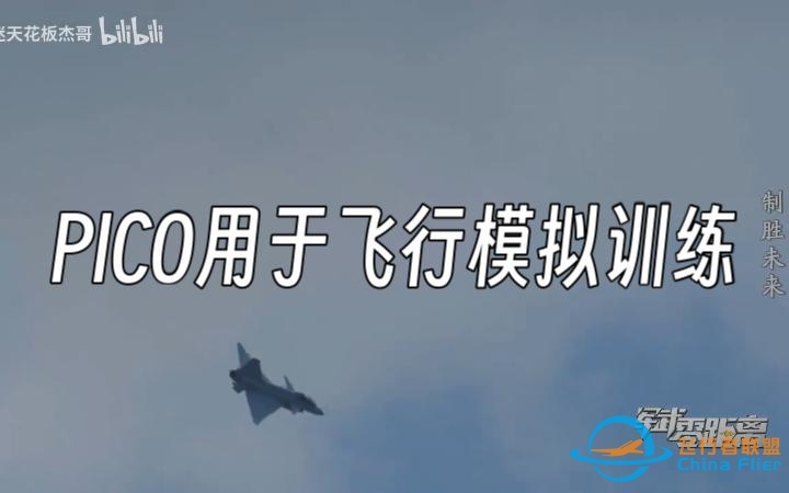 PICO用于飞行模拟训练-5174 