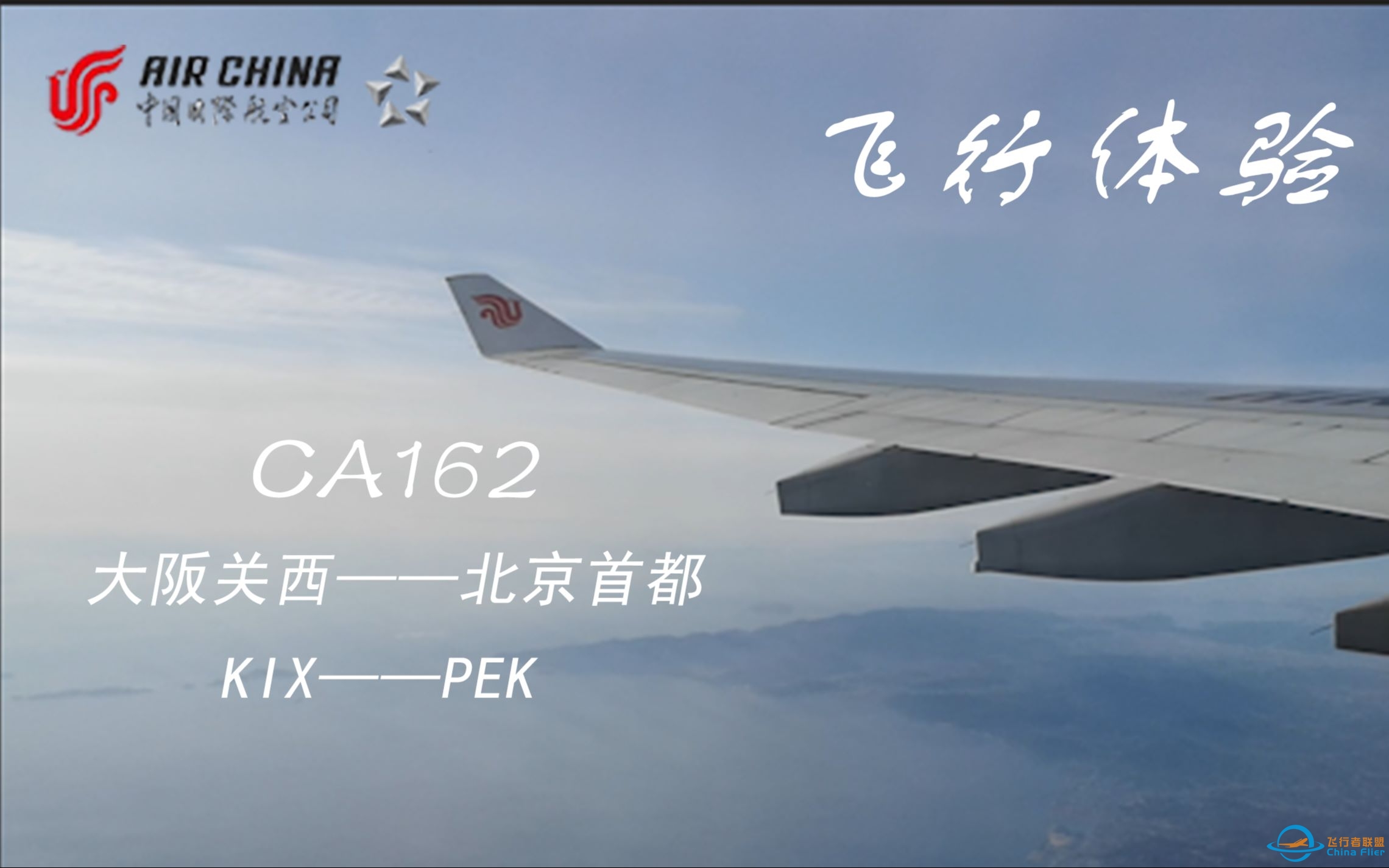 【飞行体验】CA162 中国国际航空 大阪关西—北京首都 空客A330-300 B-5958-8601 