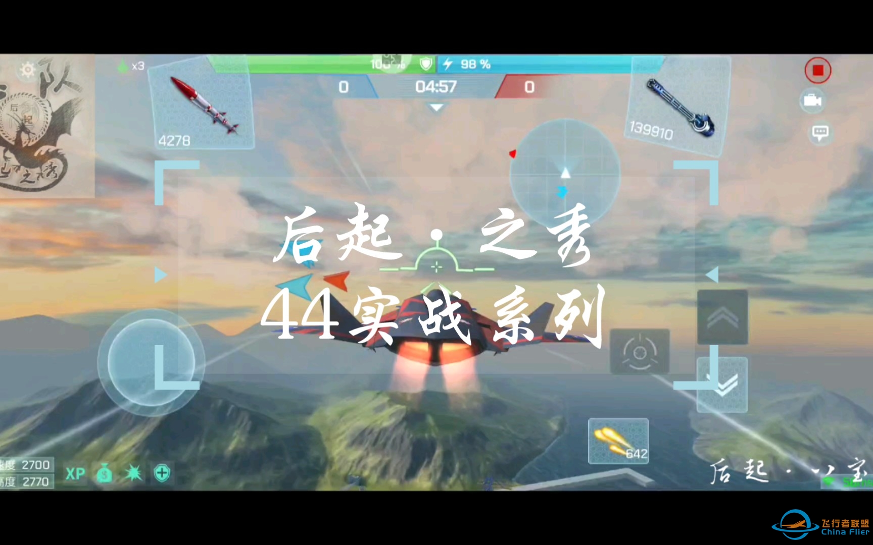 【现代空战3d】后起之秀44实战系列-混入大佬车队-1671 