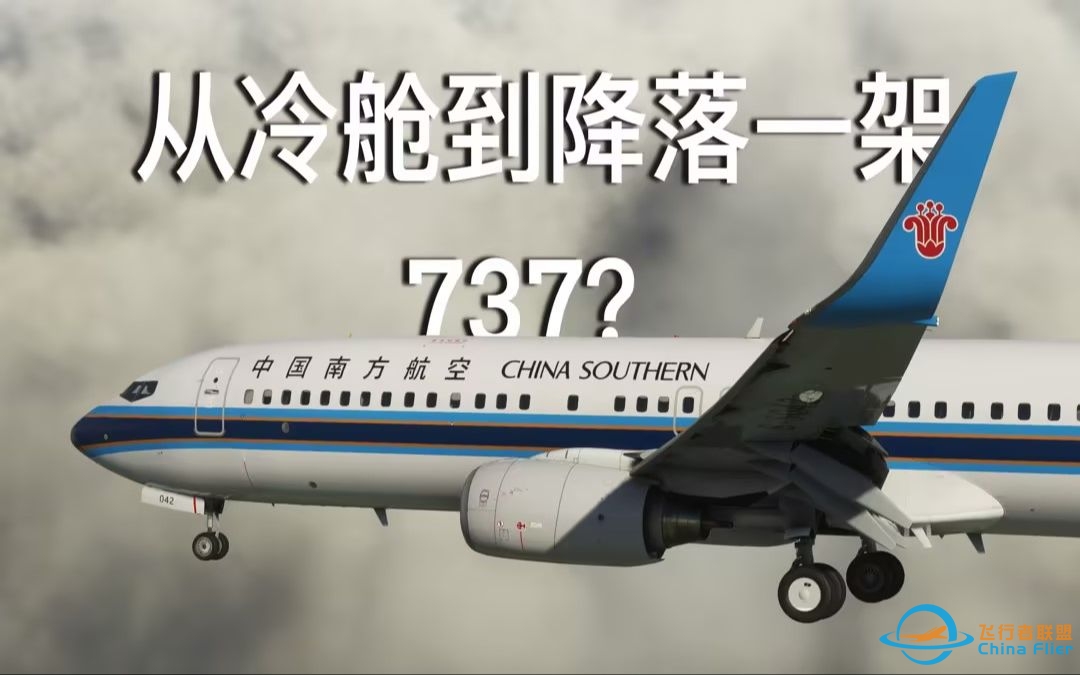 PMDG737-800超详细起飞到降落全程教学[广州-上海]（微软飞行2020）-6530 