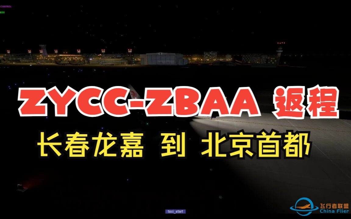 【Xplane 之 飞行模拟】B737-800X 长春龙嘉国际机场 到 北京首都国际机场 航路里程 515.08 海里-3645 