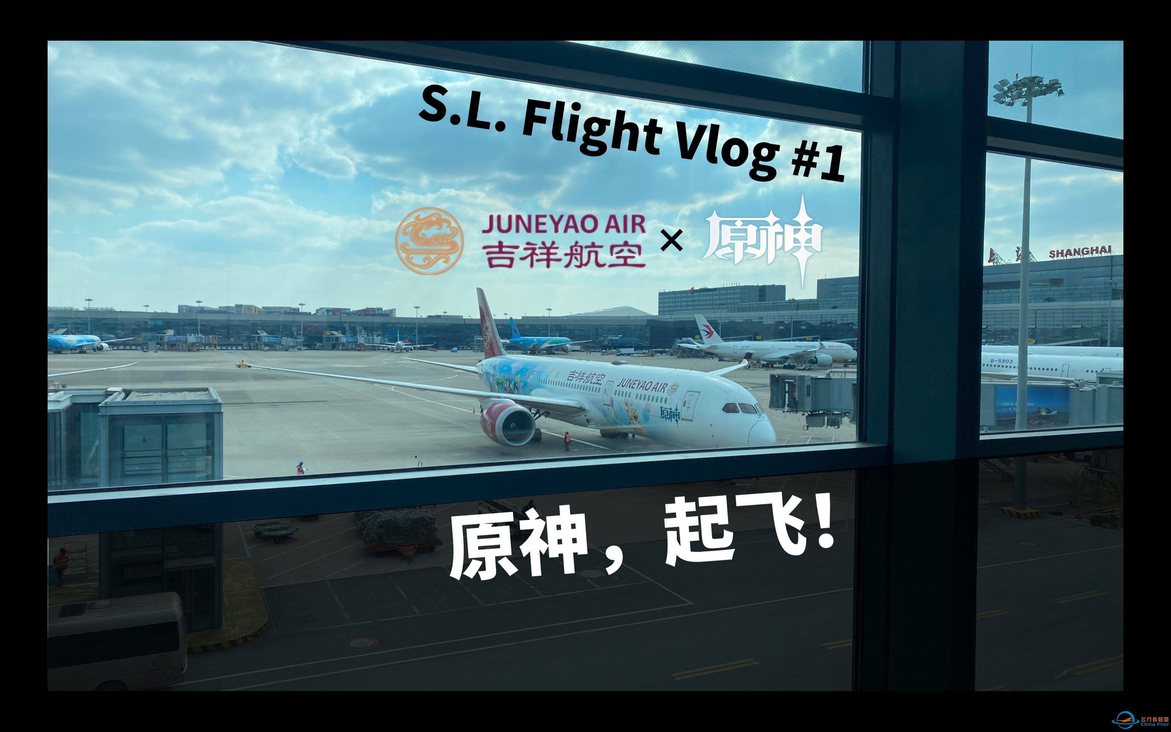 原神，起飞！吉祥航空“原神号”主题飞机飞行体验及记录（B-209R HO1855 上海虹桥-广州白云）【S.L. Flight Vlog #1】-9413 