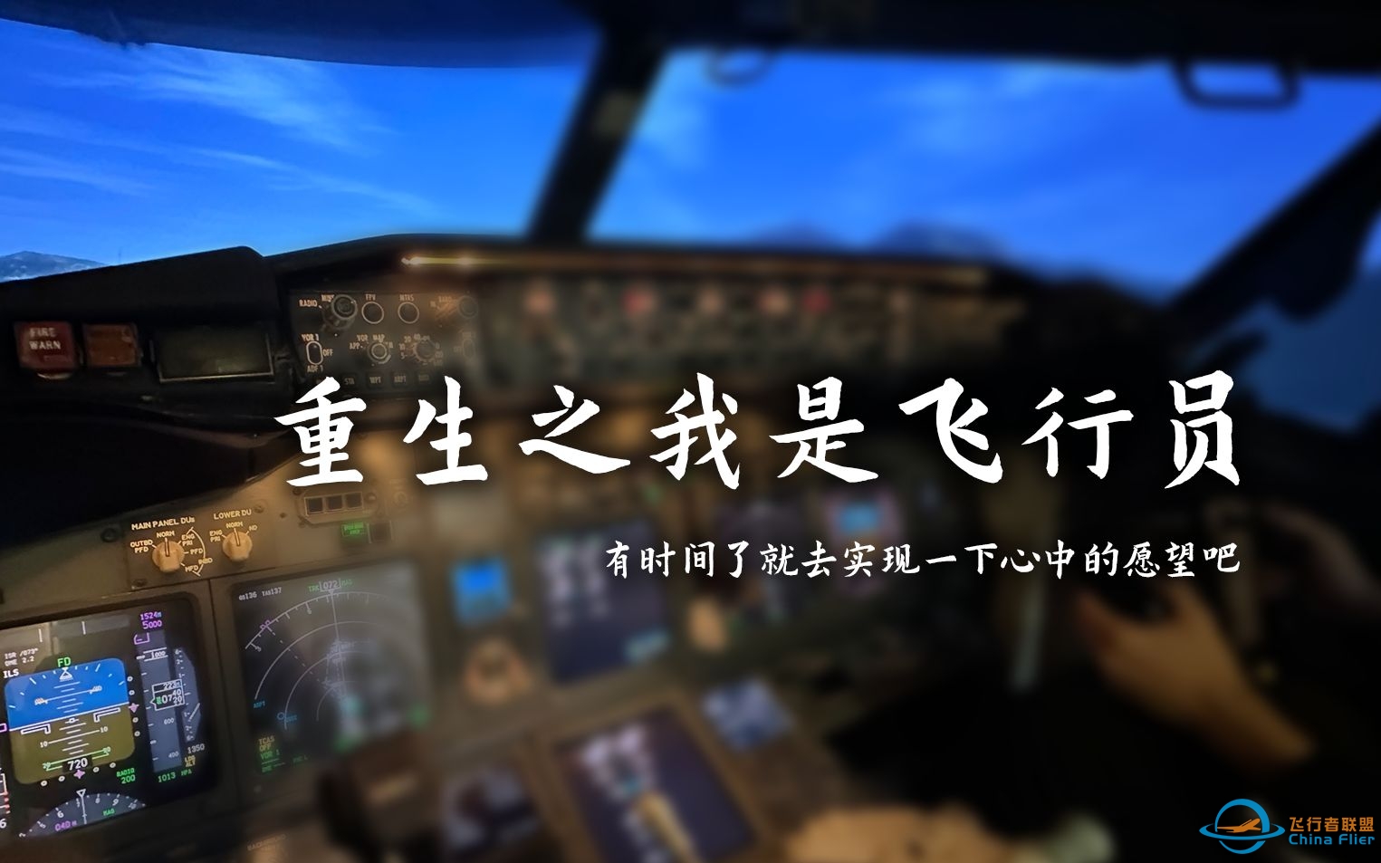 重生之我是飞行员 | 有时间了就去实现一下心中的愿望吧 | 全动模拟机飞行体验-7126 