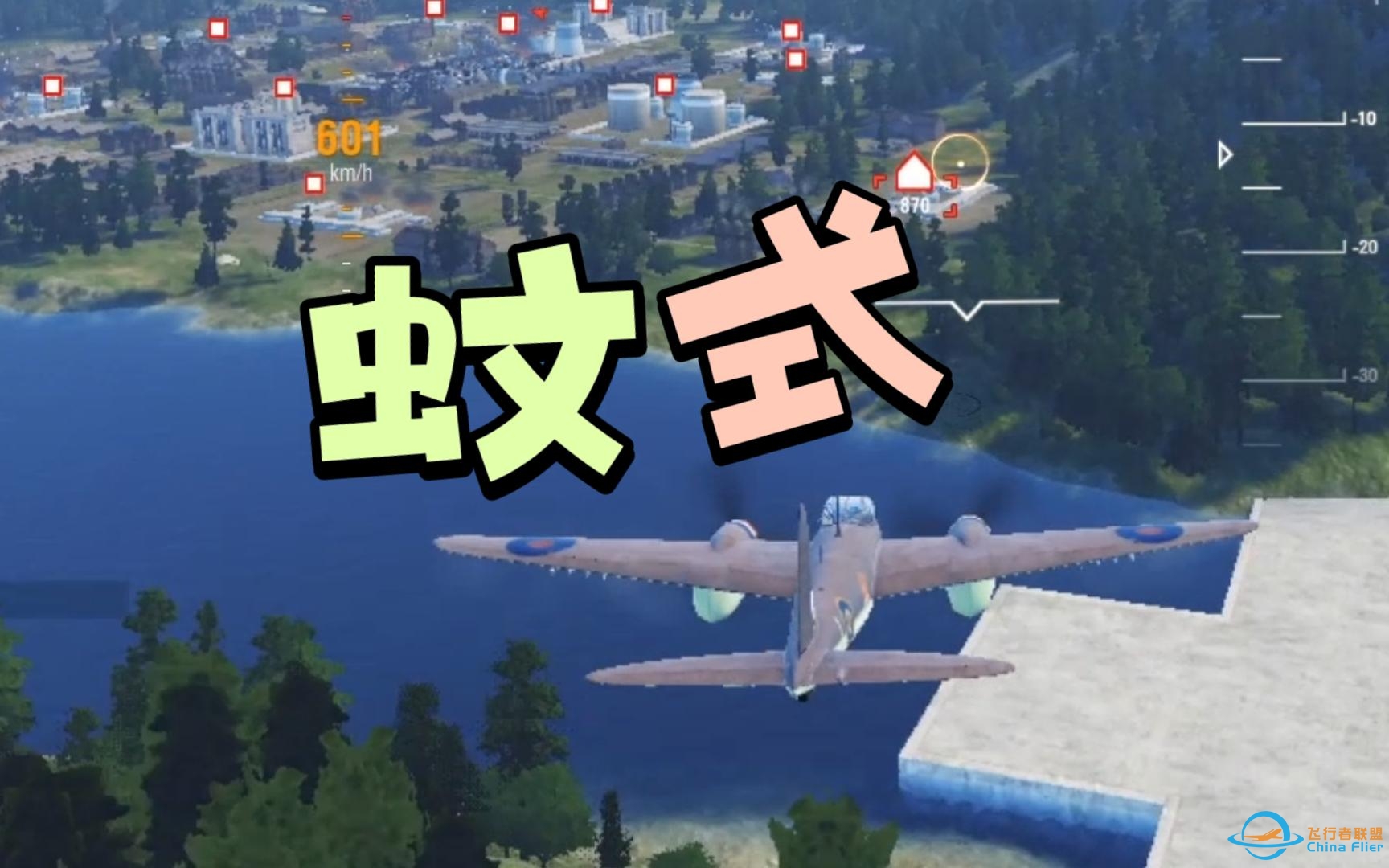 【战机世界亚服】英系六级重战 蚊式爬线配置遭遇双大鹅xp54黑车但是比分完胜-2949 