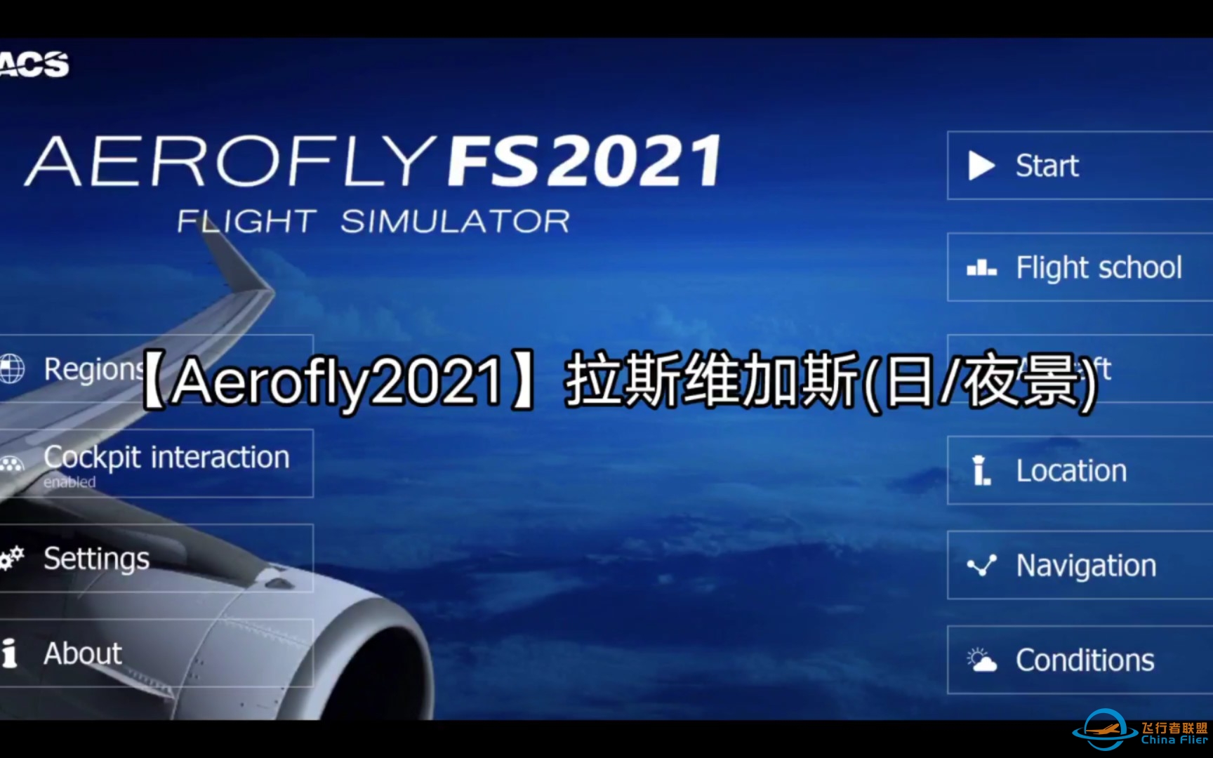 【aerofly2021】来欣赏拉斯维加斯吧~-5760 