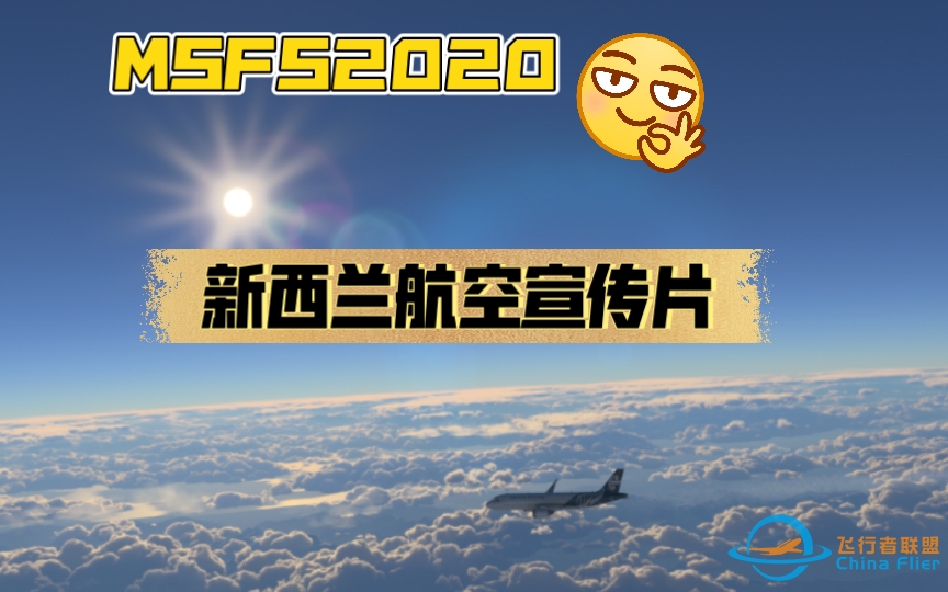 【模拟飞行2020】游戏里看新西兰航空-2271 