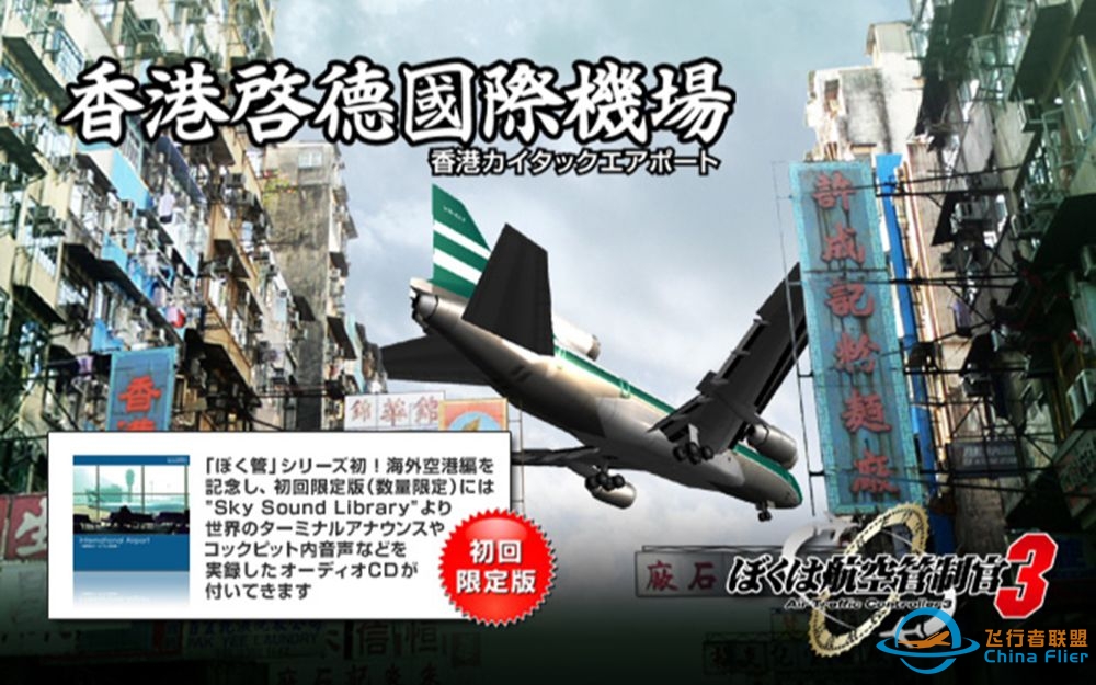 我是航空管制官3 香港启德 第四关 着陆还剩40秒-1584 