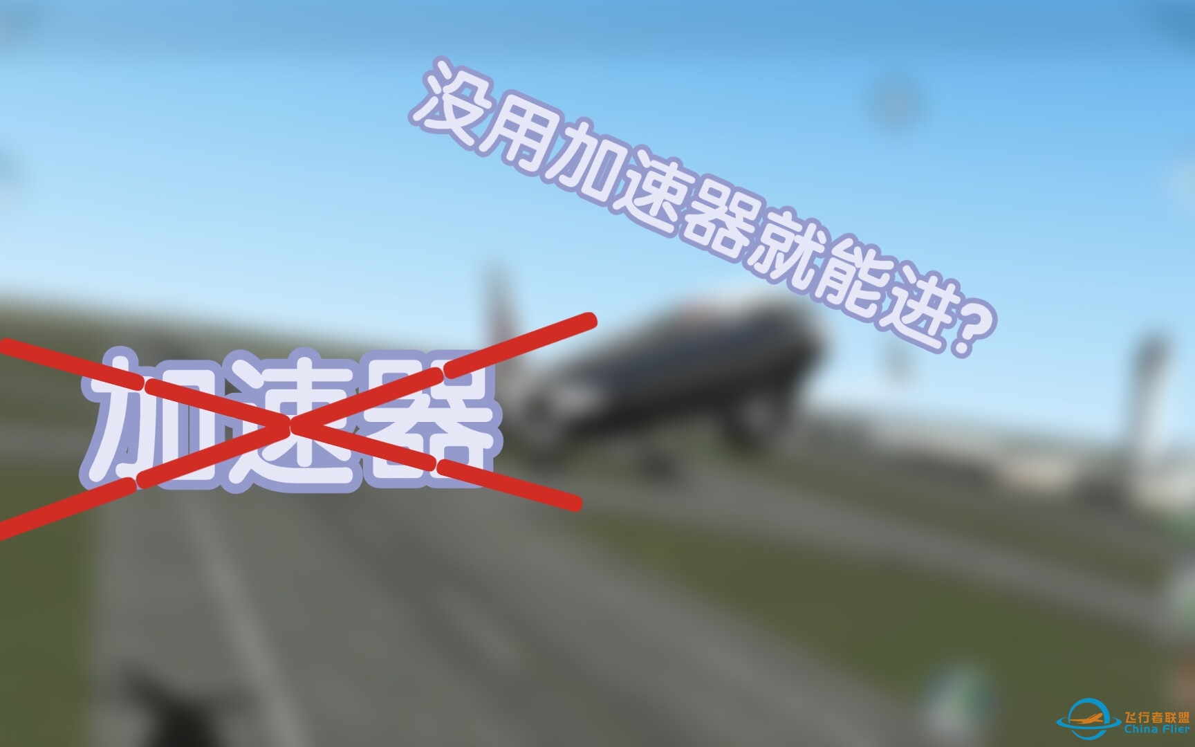 震惊！我竟然没挂加速器就进入了x-plane mobile！（真的！）-175 