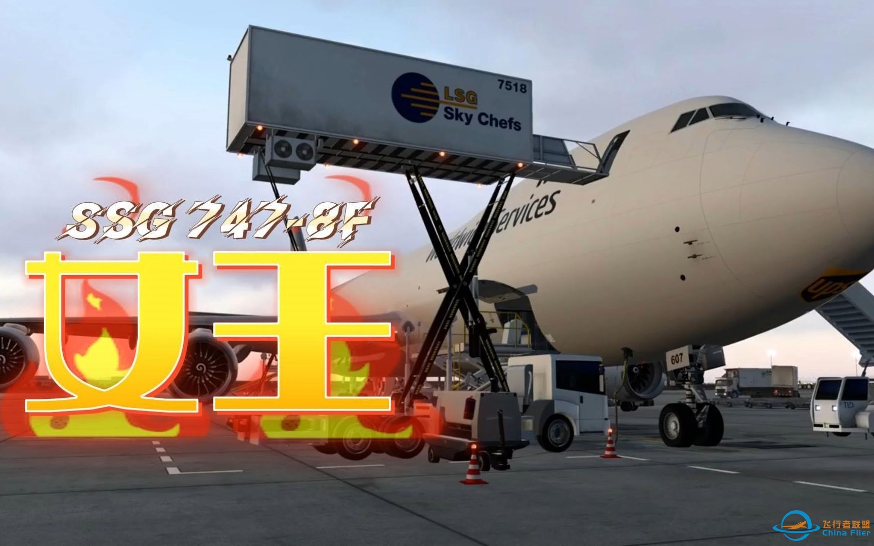 【X-Plane 之 飞行模拟】 波音 SSG 747-8F 货机 驾驶舱 飞行 大片视角-385 