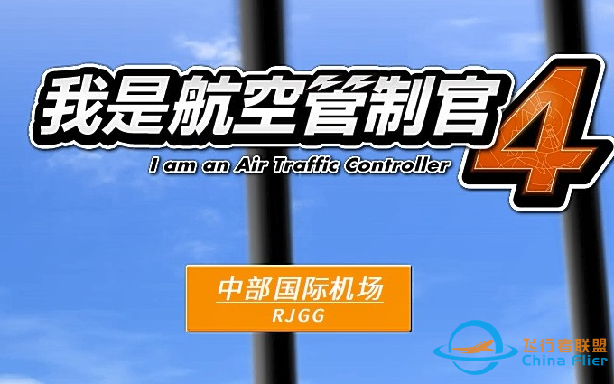 【关卡参考教程】ATC4（我是航空管制官4）中部国际机场（RJGG）第9关-2328 