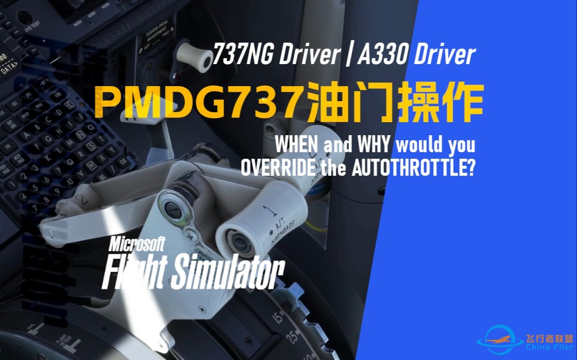 【PMDG737经验谈】PMDG B737 油门操作 - 737NG Driver | A330 Driver-7334 