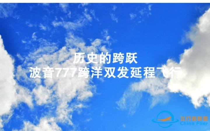 历史的跨越 波音777越洋双发延程飞行-5517 