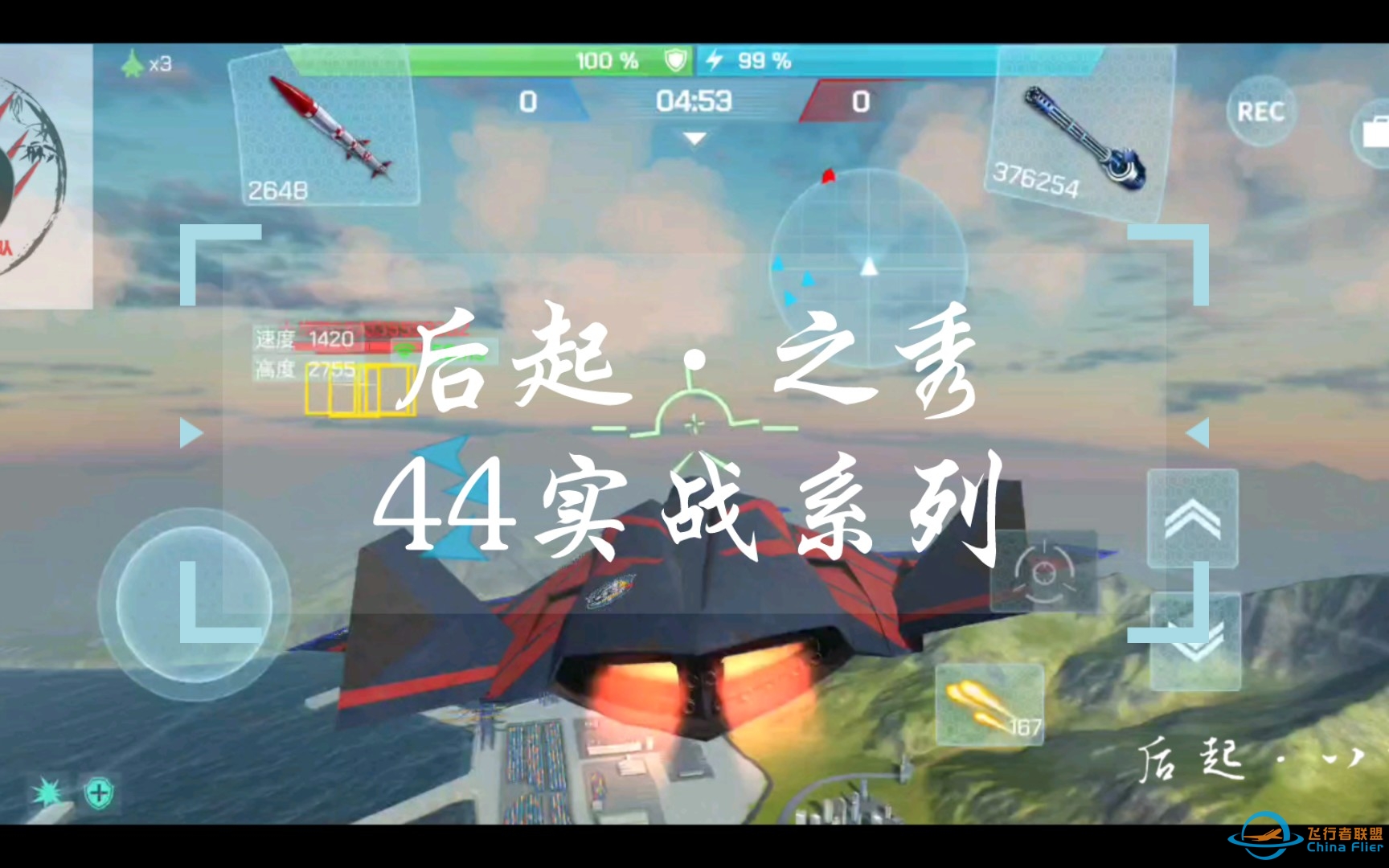 【现代空战3d】后起之秀44实战系列-团战(×)单挑车轮战(✓)-6030 