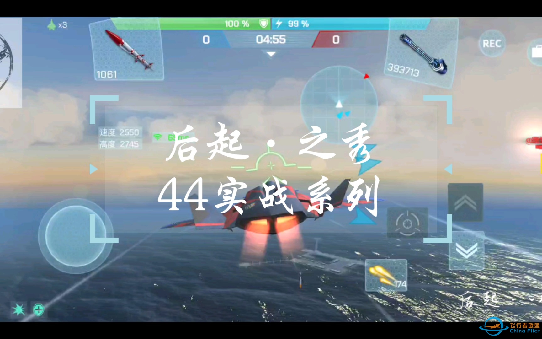 【现代空战3d】后起之秀44实战系列-神剑组日常发车-8425 