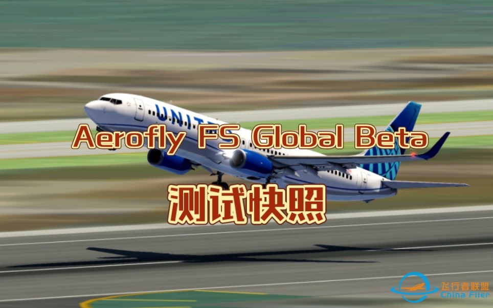 【Aerofly FS】 Aerofly FS Global Beta 测试快照P1 (允许发布内容)-705 