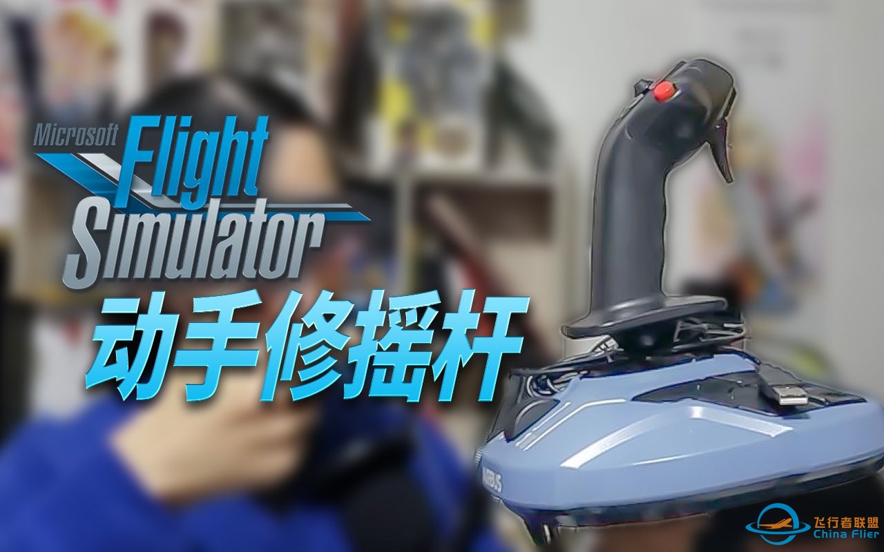 【飞行员大波胡】《微软飞行模拟》动手修理图马斯特空客摇杆-4127 