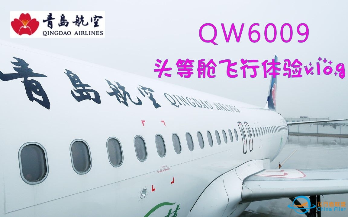 【飞行体验-vlog】只比经济舱贵90元的空中头等舱是怎样的体验呢？青岛航空 QW6009 南京禄口——贵阳龙洞堡 头等舱飞行体验-9709 
