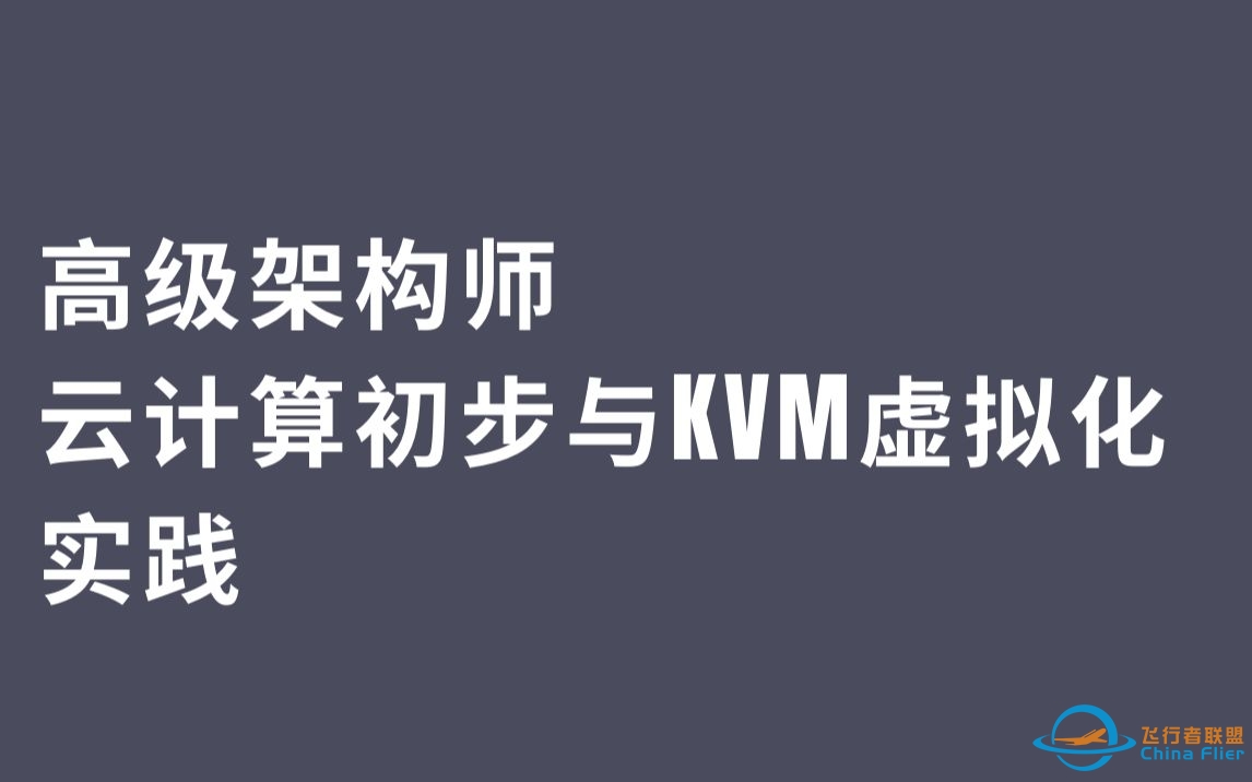 L014-高级架构师-云计算初步与KVM虚拟化实践-7789 