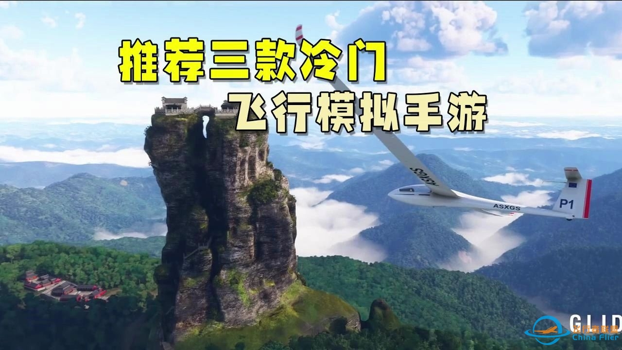 推荐三款冷门飞行模拟手游。-7000 