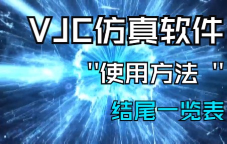【VJC仿真实验软件 下】VJC仿真应用程序编程及使用方法-7793 