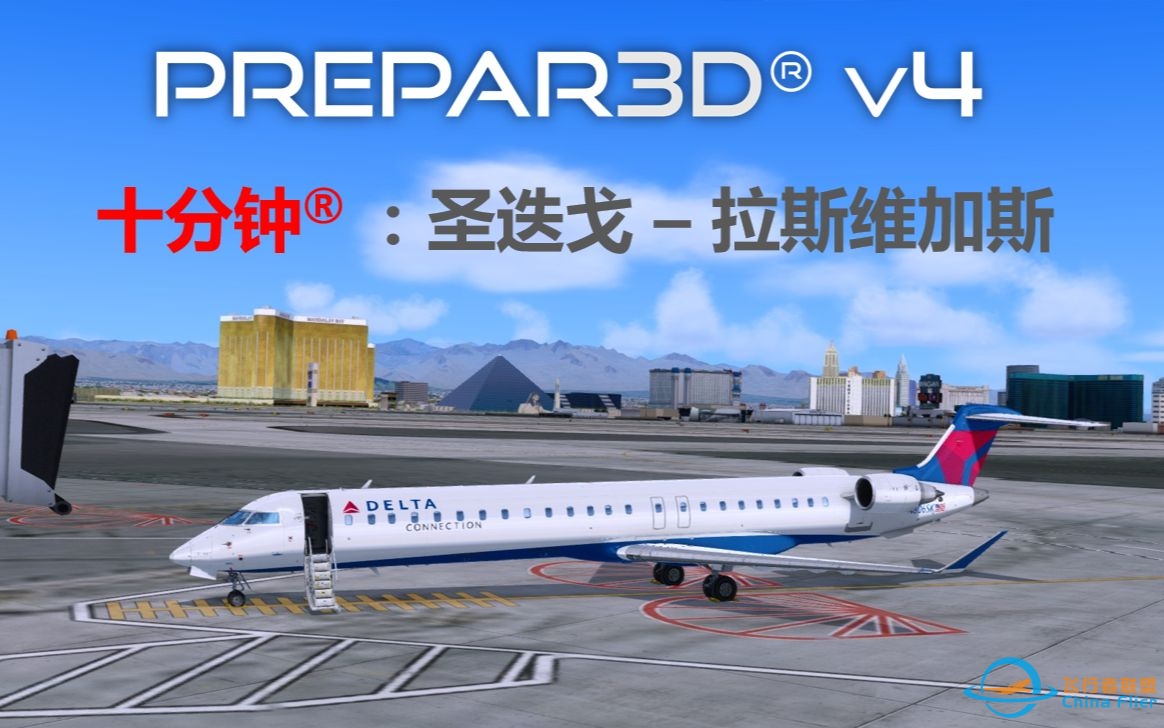 【P3D】十分钟看完航线#29：圣迭戈 - 拉斯维加斯（Prepar3D 飞行模拟）-3377 