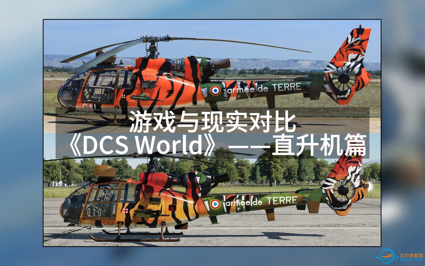 游戏与现实对比《DCS World》——直升机篇-4234 