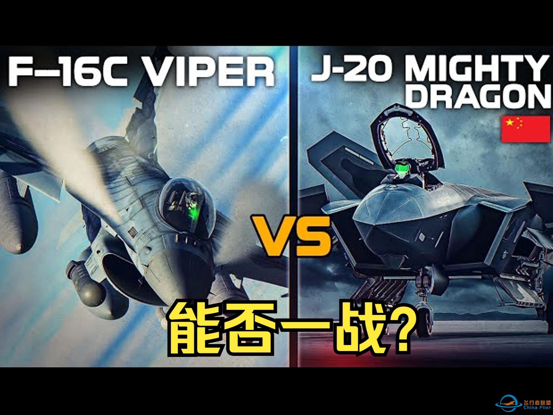 【DCS World/熟肉】F-16 对战 J-20，看不见的对手怎么打？-7237 