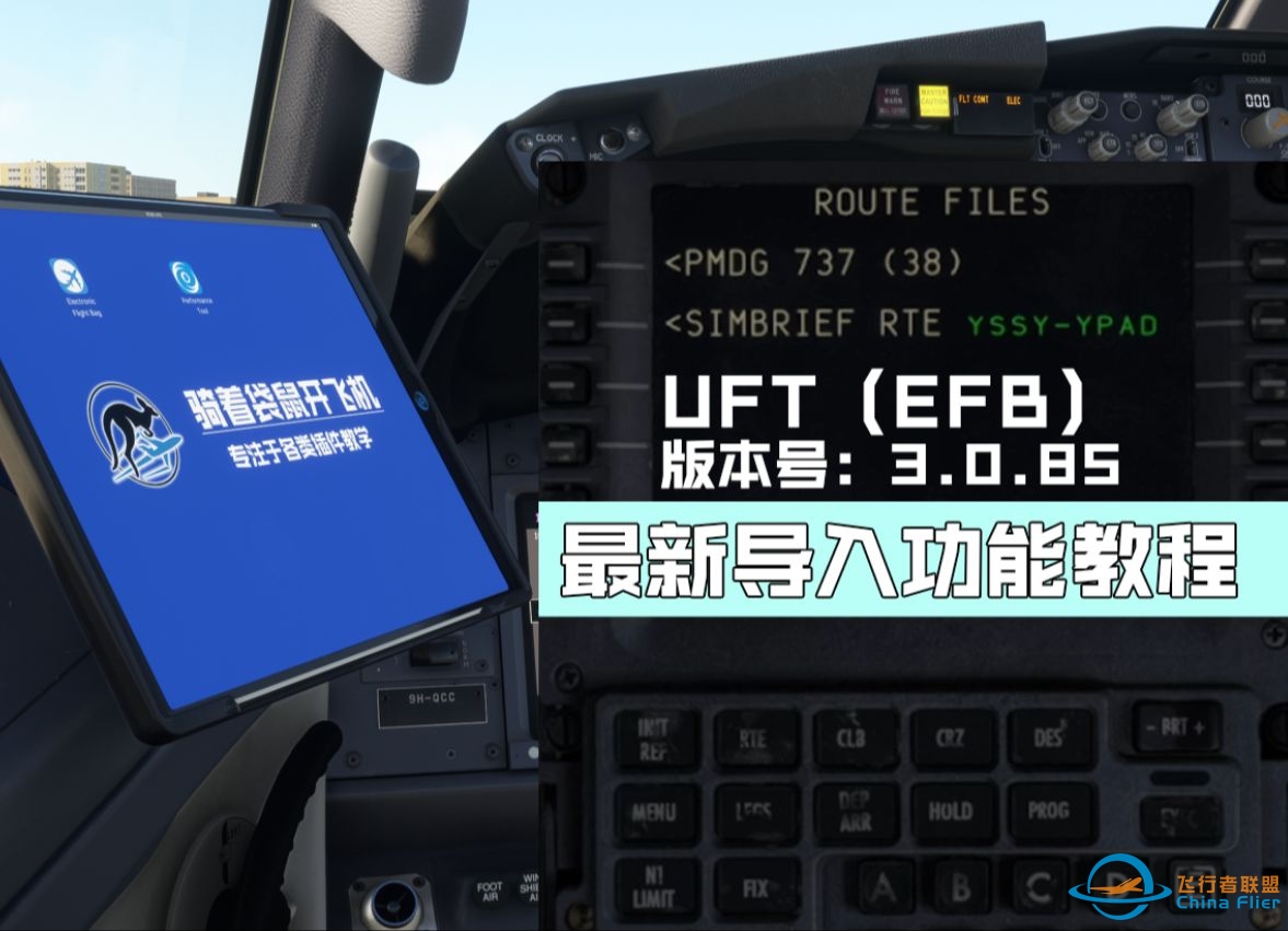 【微软飞行模拟】PMDG737 UFT（EFB）最新导入功能教程-1322 