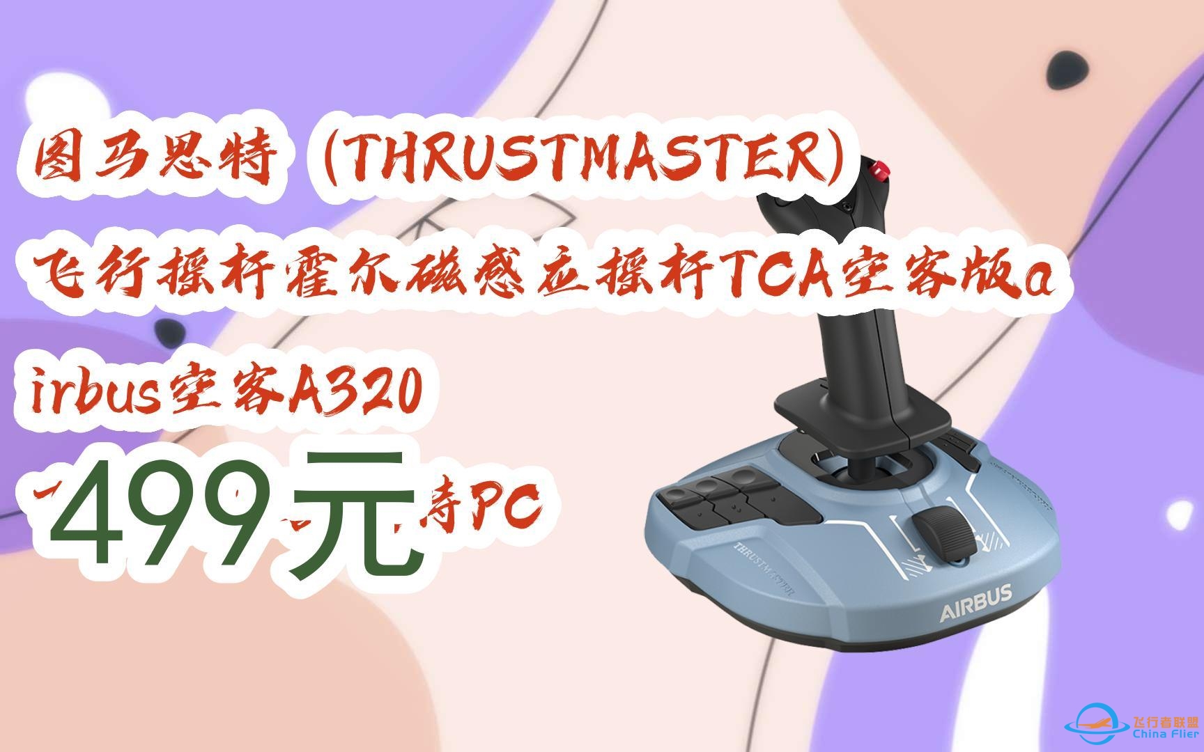 赶紧冲！|图马思特（THRUSTMASTER）飞行摇杆霍尔磁感应摇杆TCA空客版airbus空客A320 飞行模拟器支持PC 499元-99 