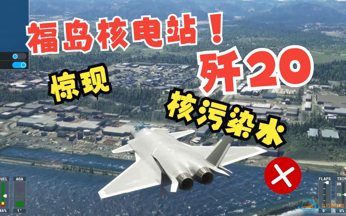 让歼-20突防福岛核电站  微软模拟飞行2020-8903 