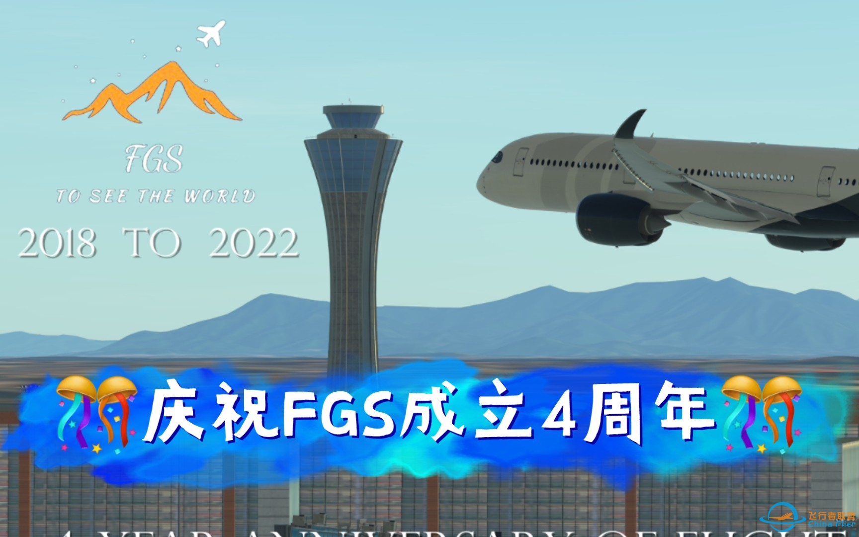 庆祝FGS成立4周年纪念视频 一支小短片 一些心里话 Infinite Flight-6487 
