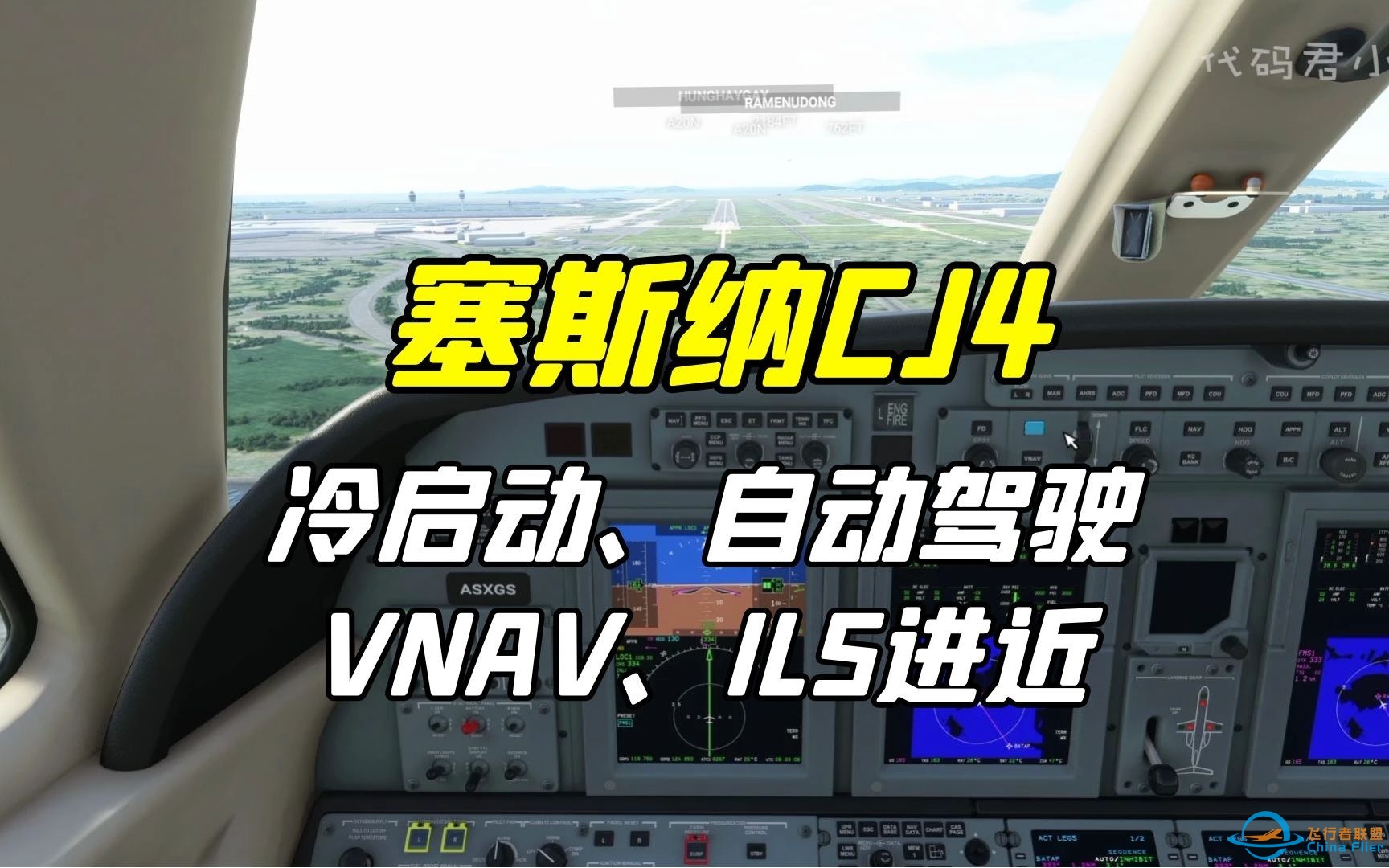 微软飞行模拟塞斯纳CJ4冷启动、ILS进近、自动驾驶、VNAV-5732 
