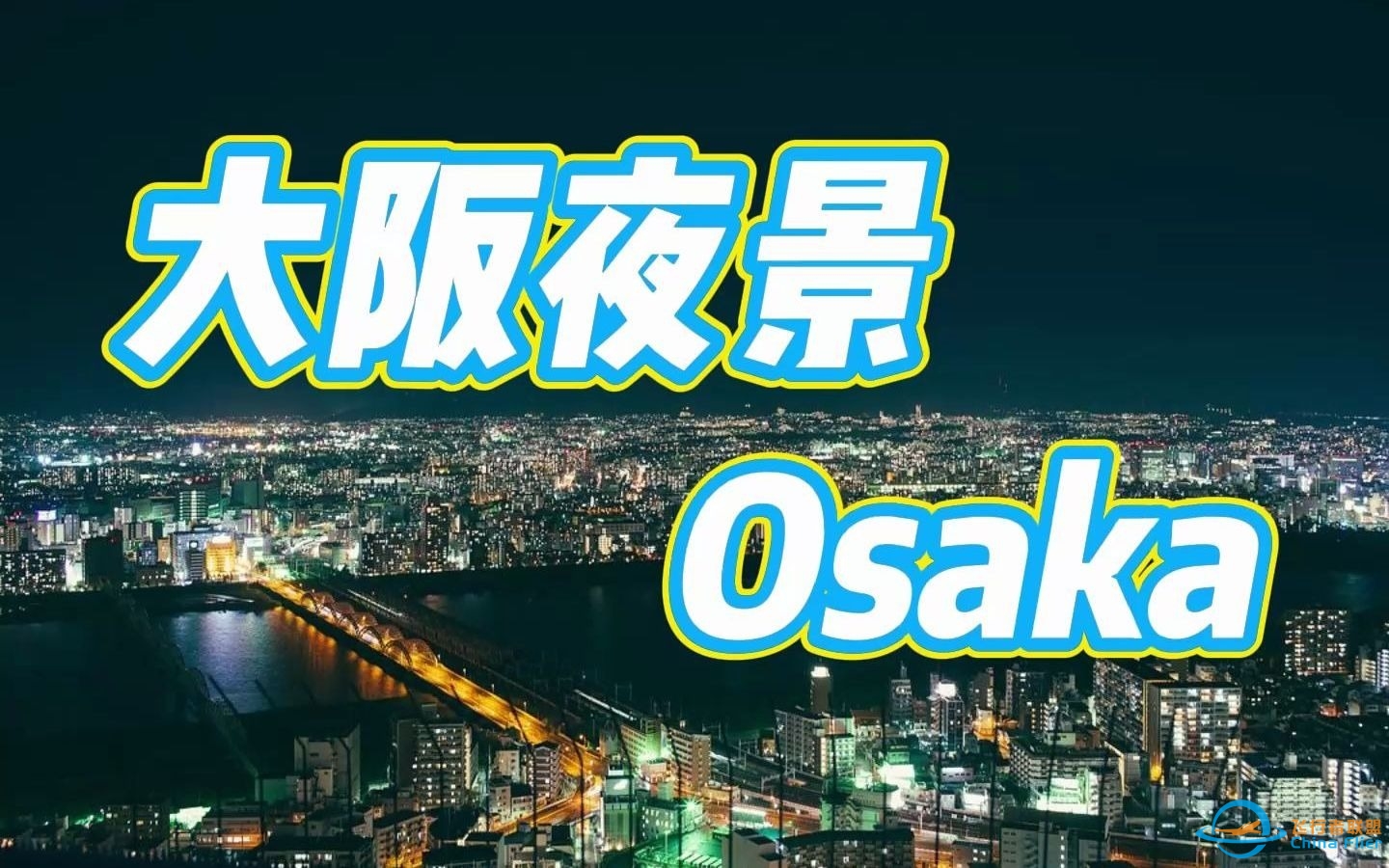 大阪夜景【微软飞行模拟VR】-2560 