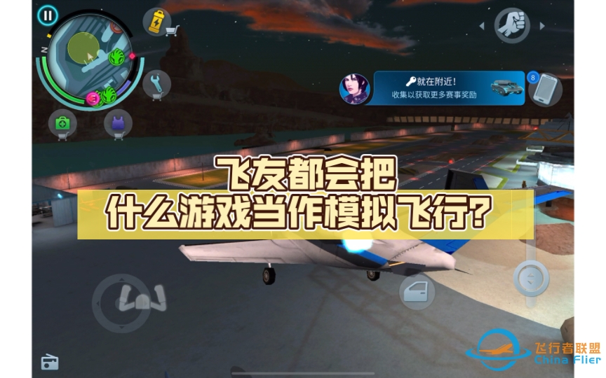 飞友都会把什么游戏当作飞行模拟？（1-948 