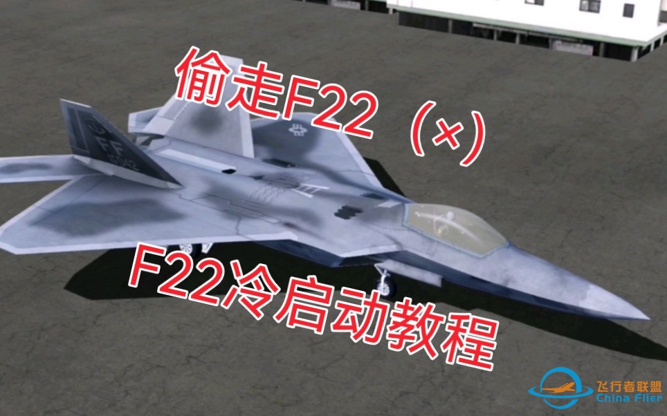 【Xplane Mobile】F22启动教程重制（非专业向）-1360 