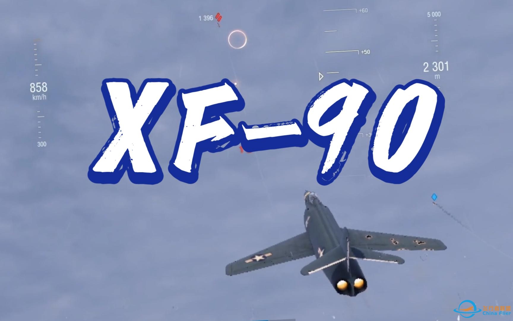 【战机世界】美系10级重战 XF-90 六分钟大比分获胜 砍下1w8pt-8362 