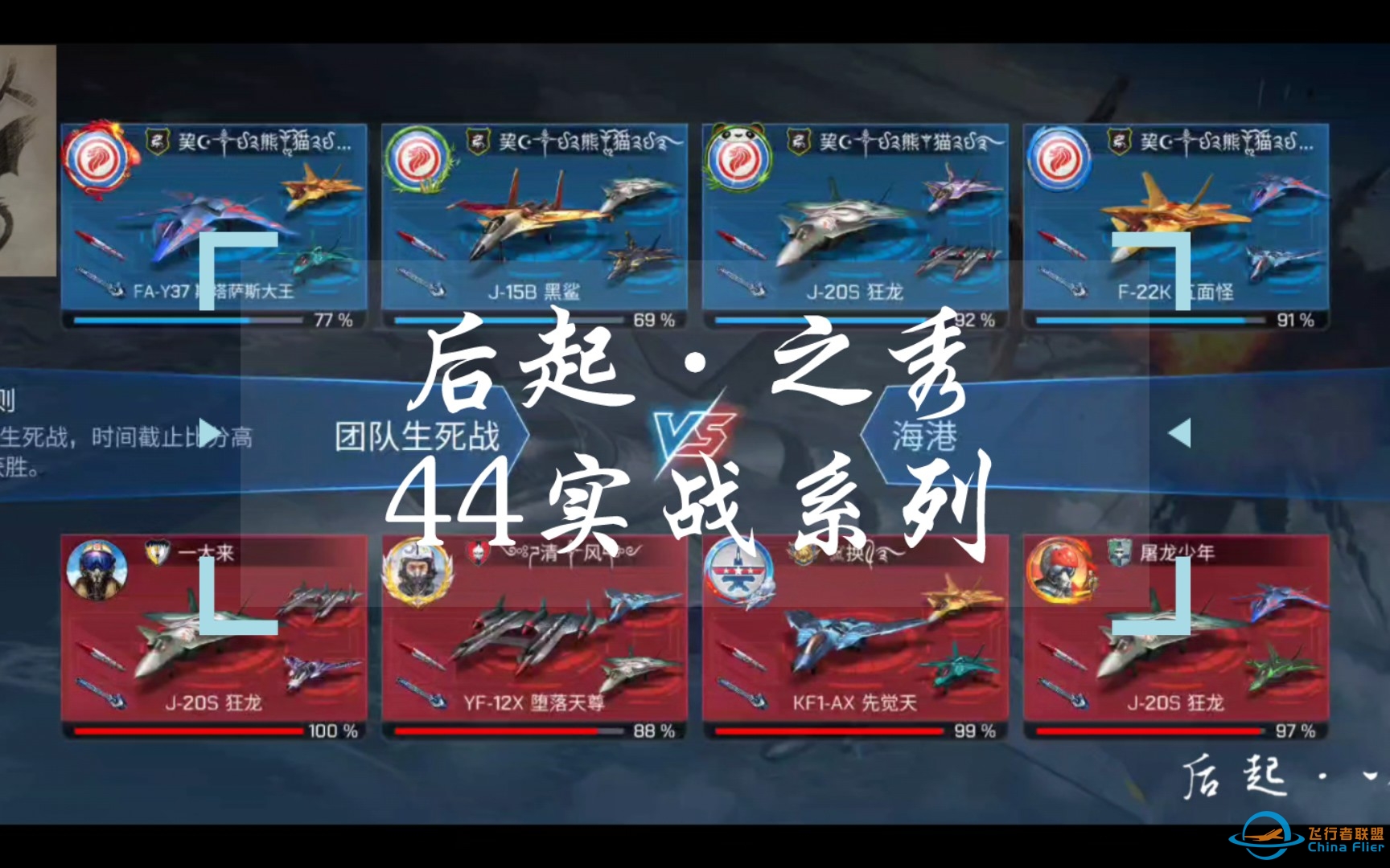 【现代空战3d】后起之秀44实战系列-功夫熊猫2-3784 